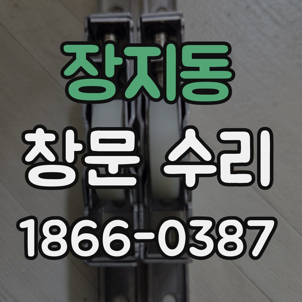 장지동 창문 수리