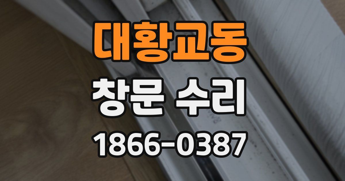 대황교동 창문 수리