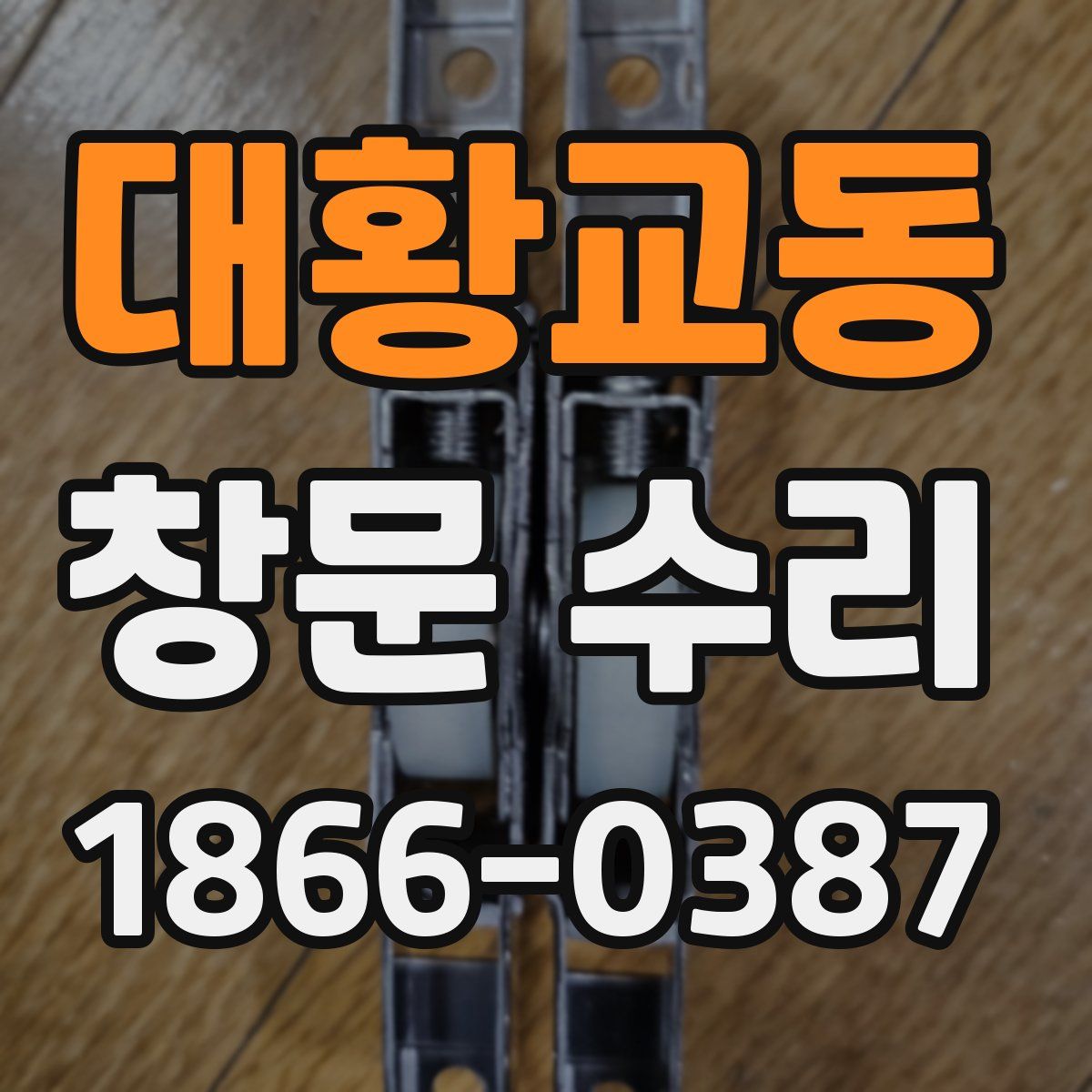 대황교동 창문 수리