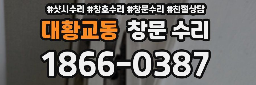 대황교동 창문 수리