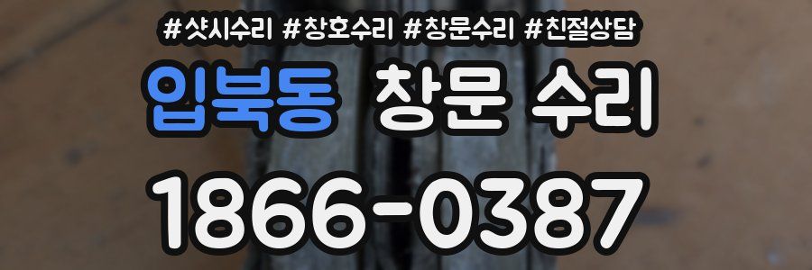 입북동 창문 수리