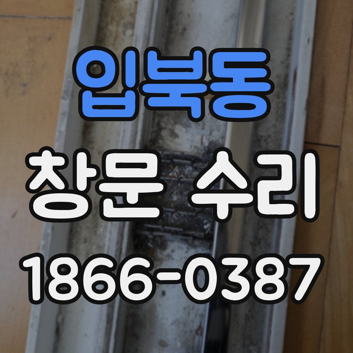입북동 창문 수리