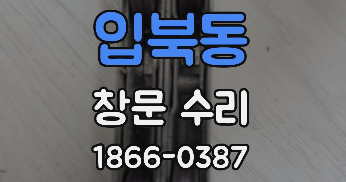 입북동 창문 수리