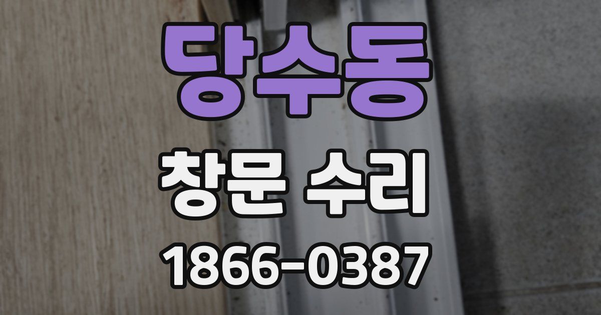당수동 창문 수리