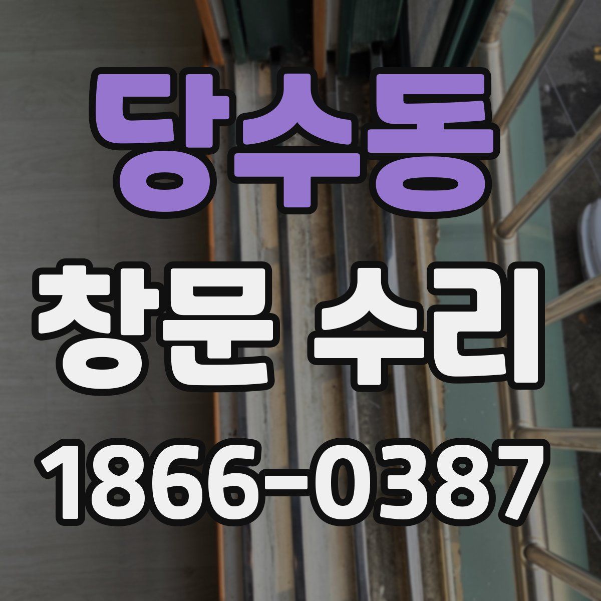 당수동 창문 수리