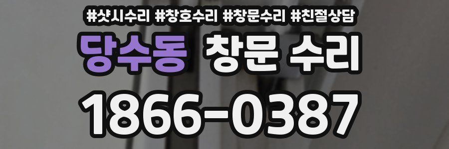 당수동 창문 수리