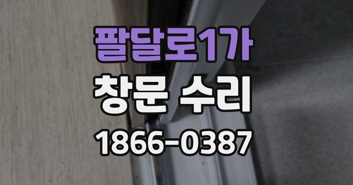 팔달로1가 창문 수리
