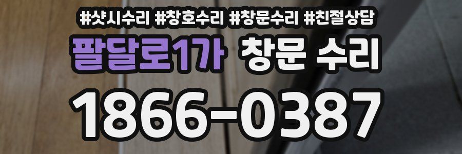 팔달로1가 창문 수리