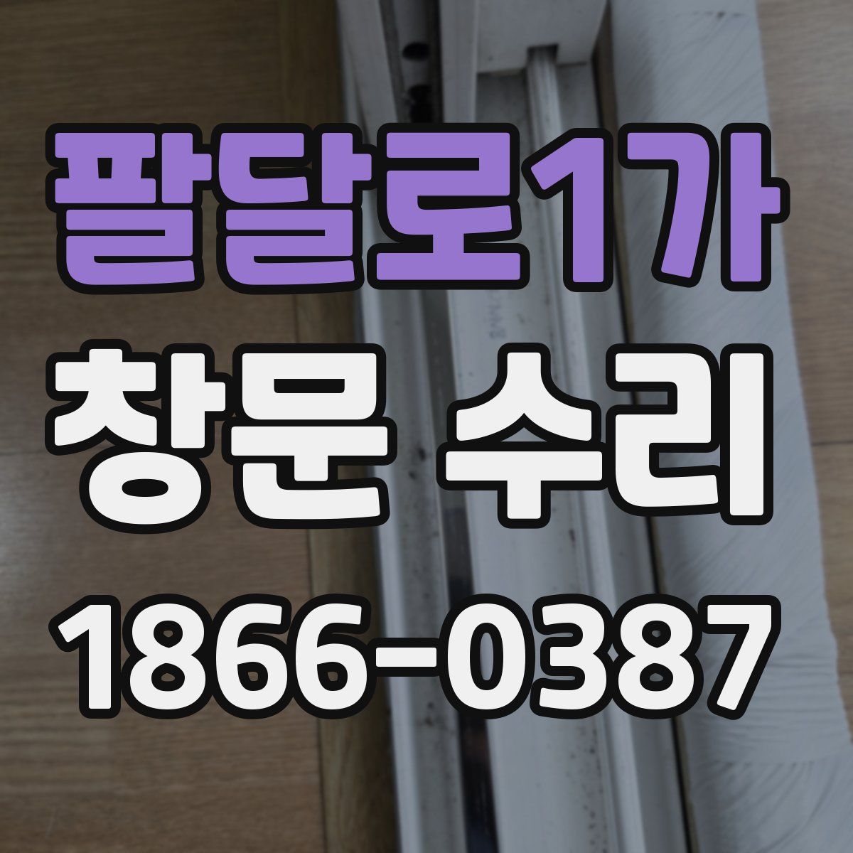 팔달로1가 창문 수리
