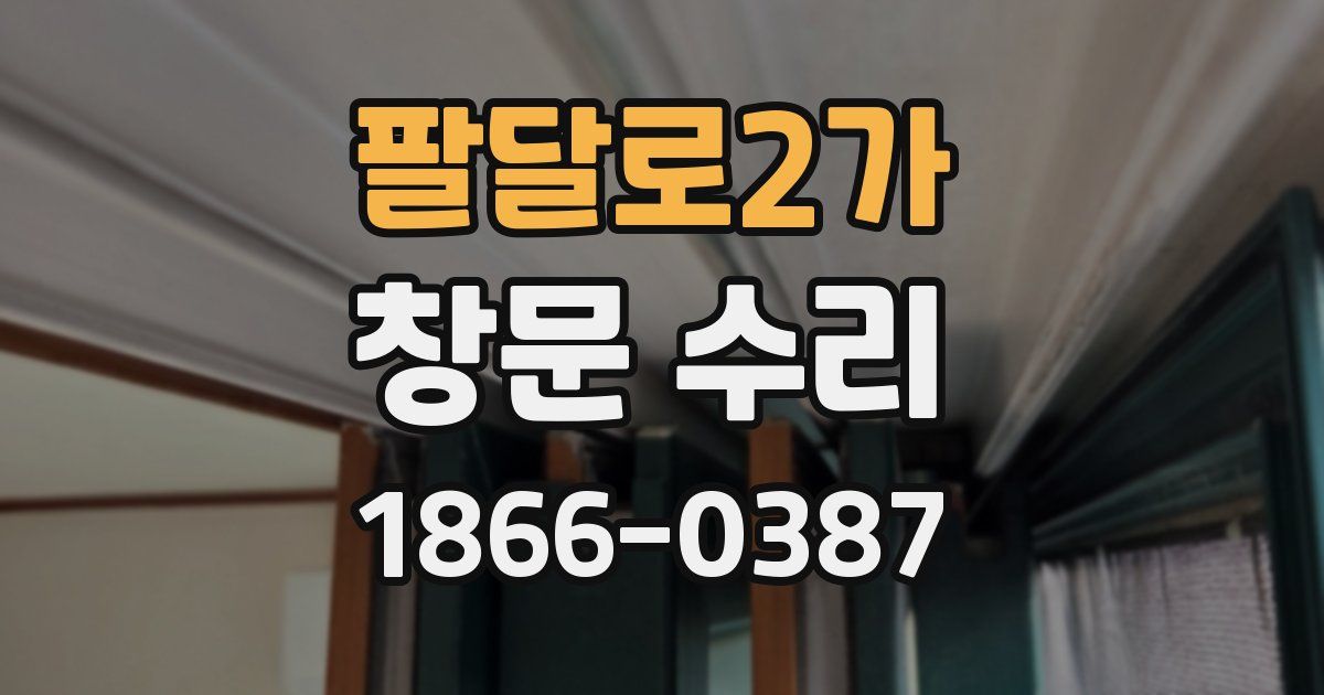팔달로2가 창문 수리