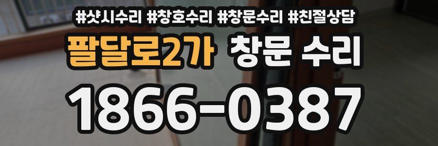 팔달로2가 창문 수리