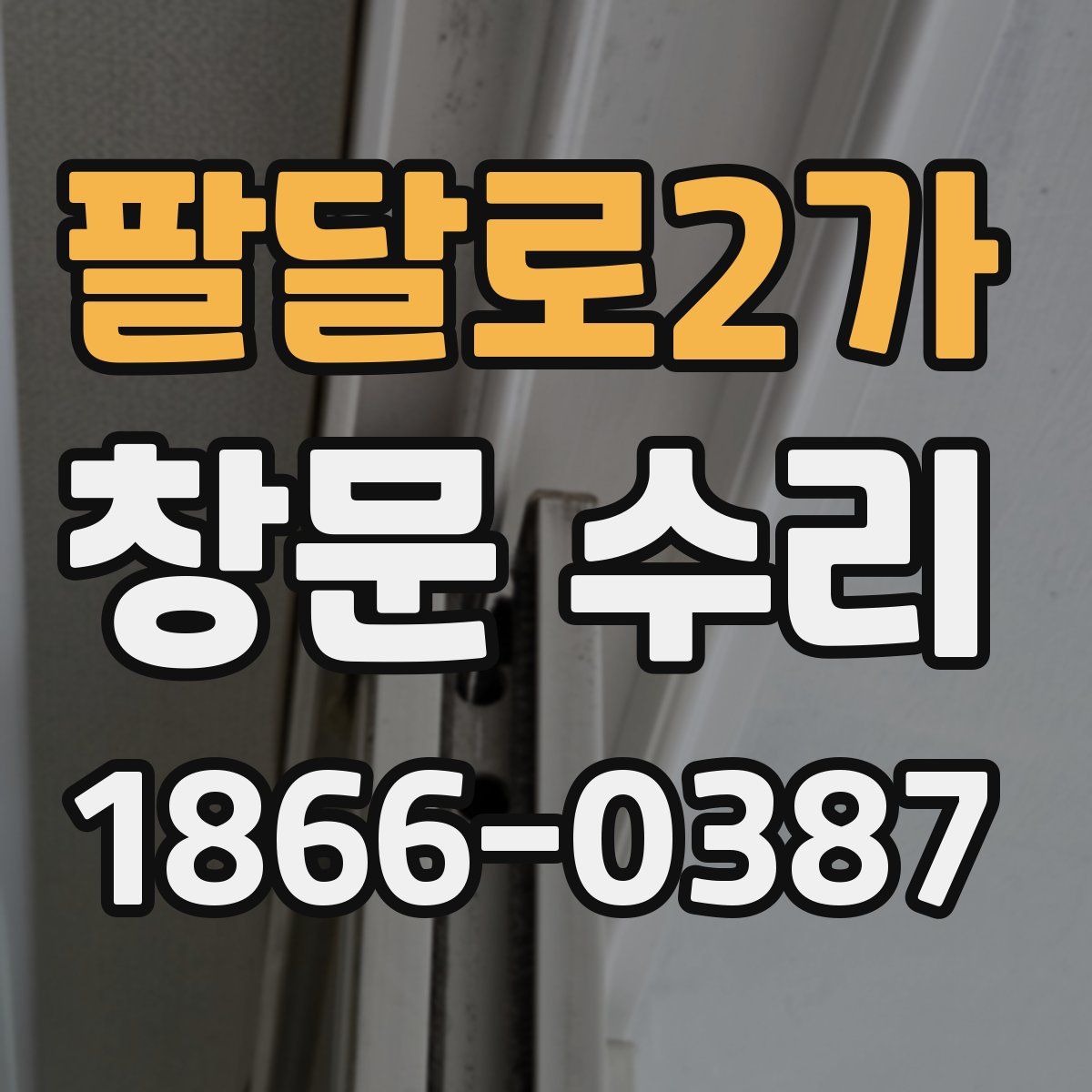 팔달로2가 창문 수리