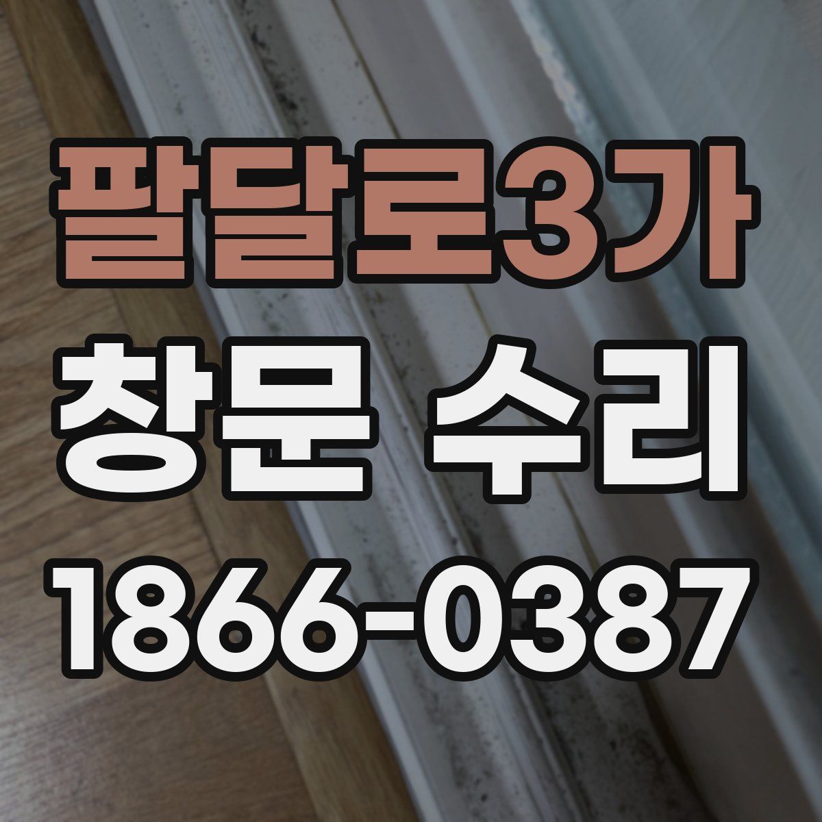 팔달로3가 창문 수리