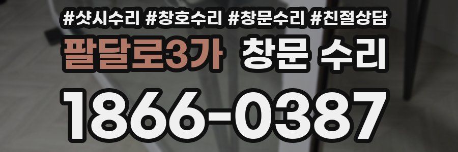 팔달로3가 창문 수리
