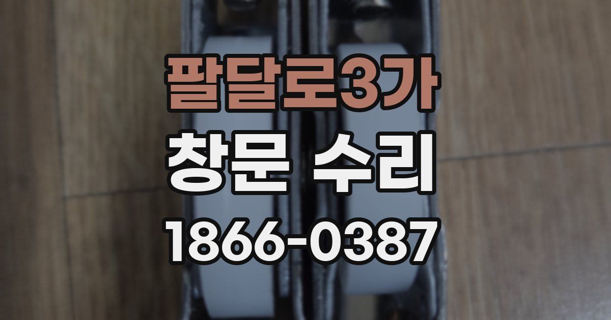 팔달로3가 창문 수리