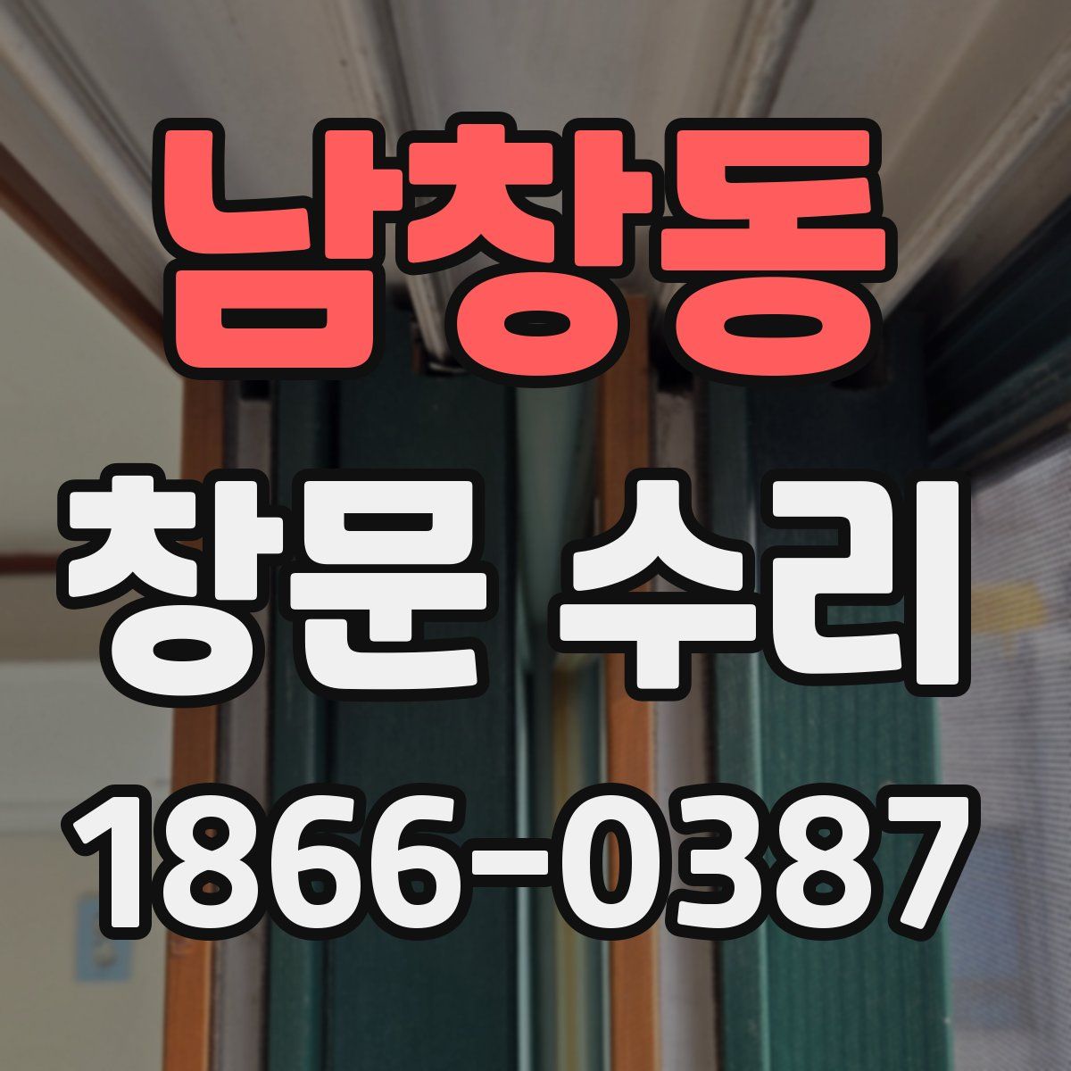 남창동 창문 수리