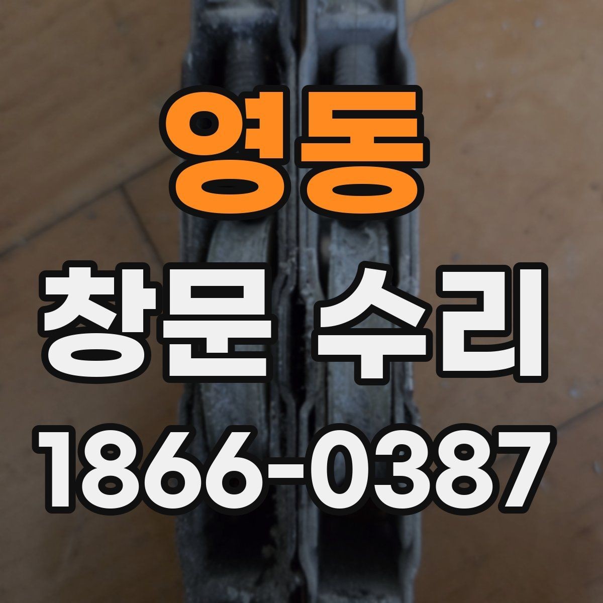 영동 창문 수리 전 점검해야 할 부분