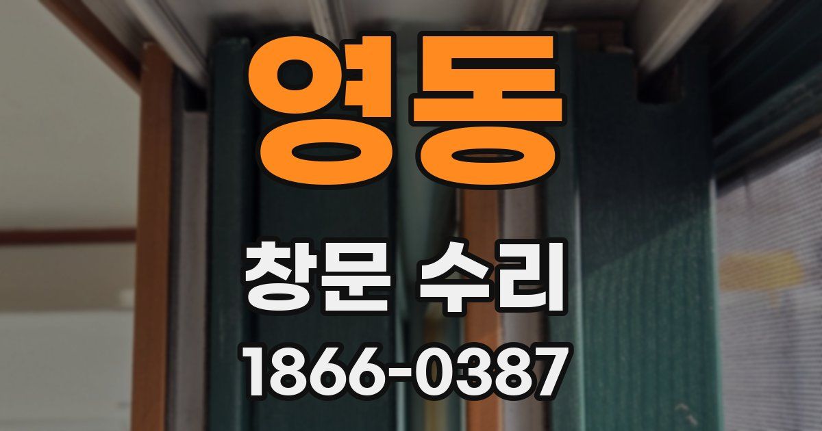영동 창문 수리
