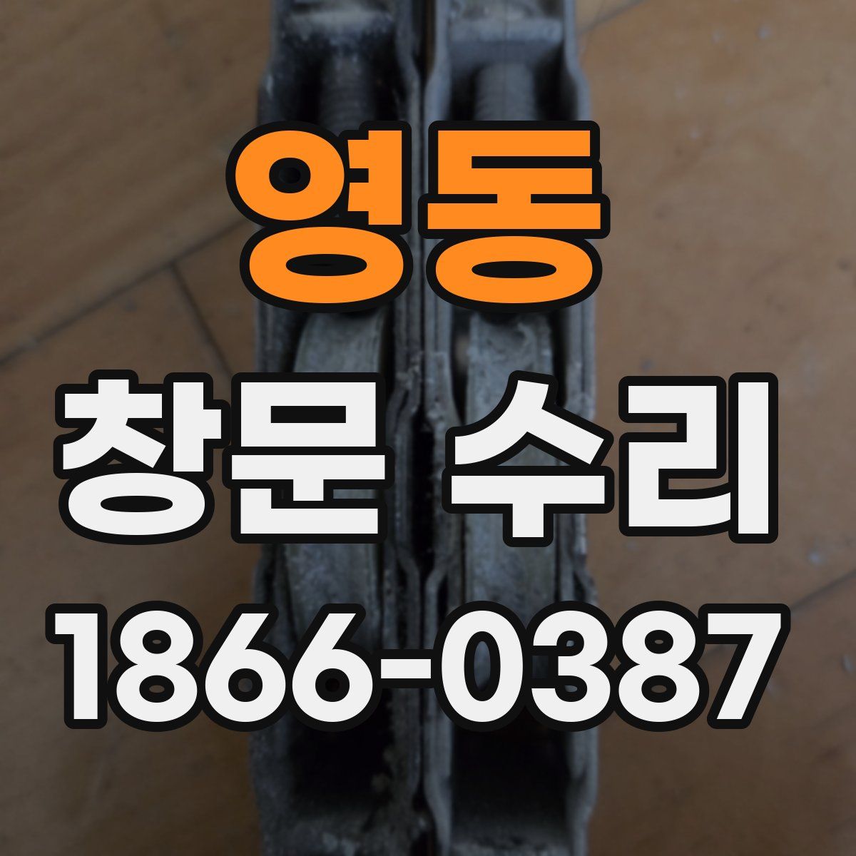 영동 창문 수리