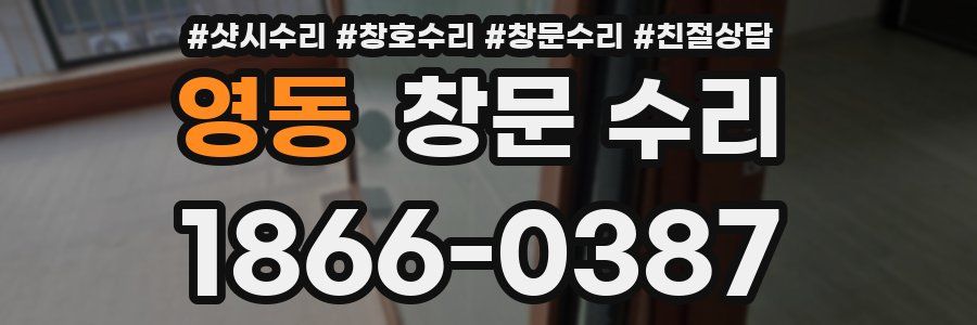 영동 창문 수리