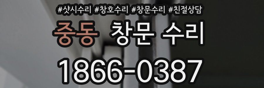 중동 창문 수리