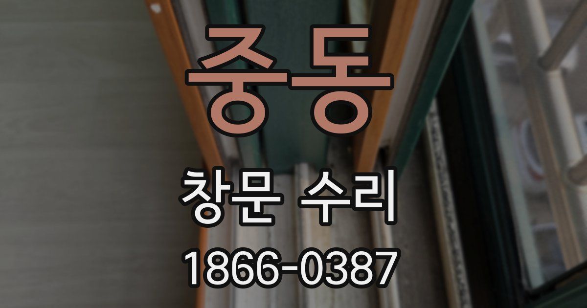 중동 창문 수리