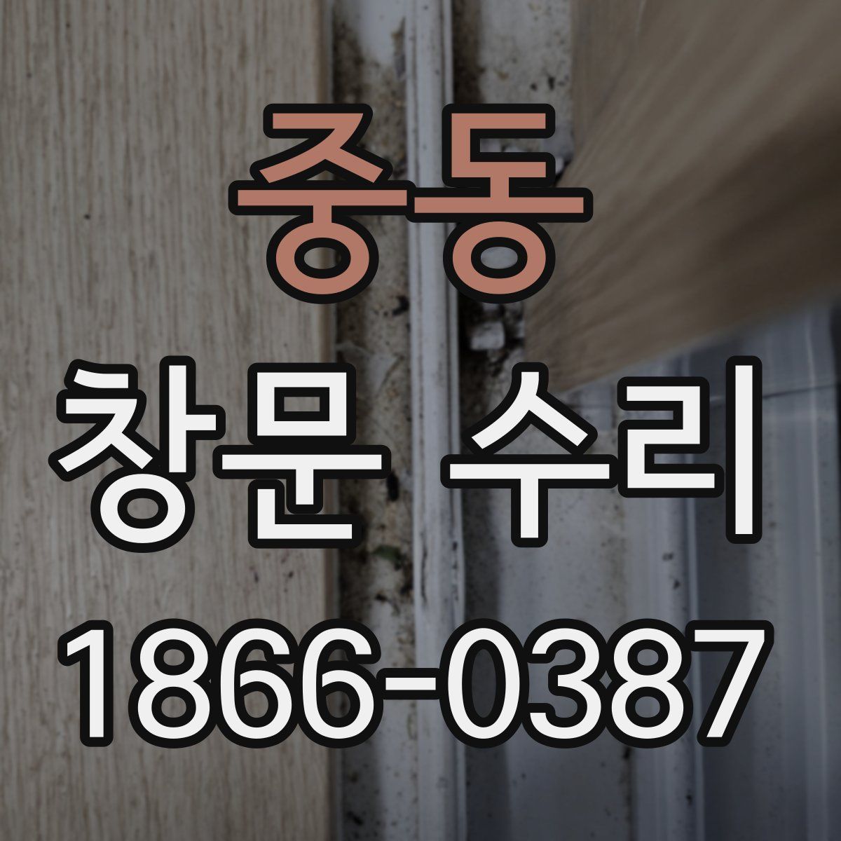중동 창문 수리
