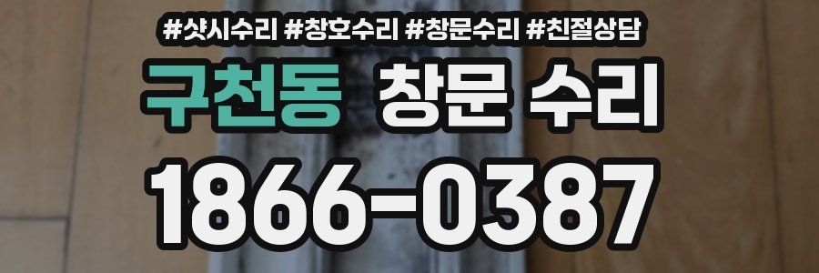 구천동 창문 수리