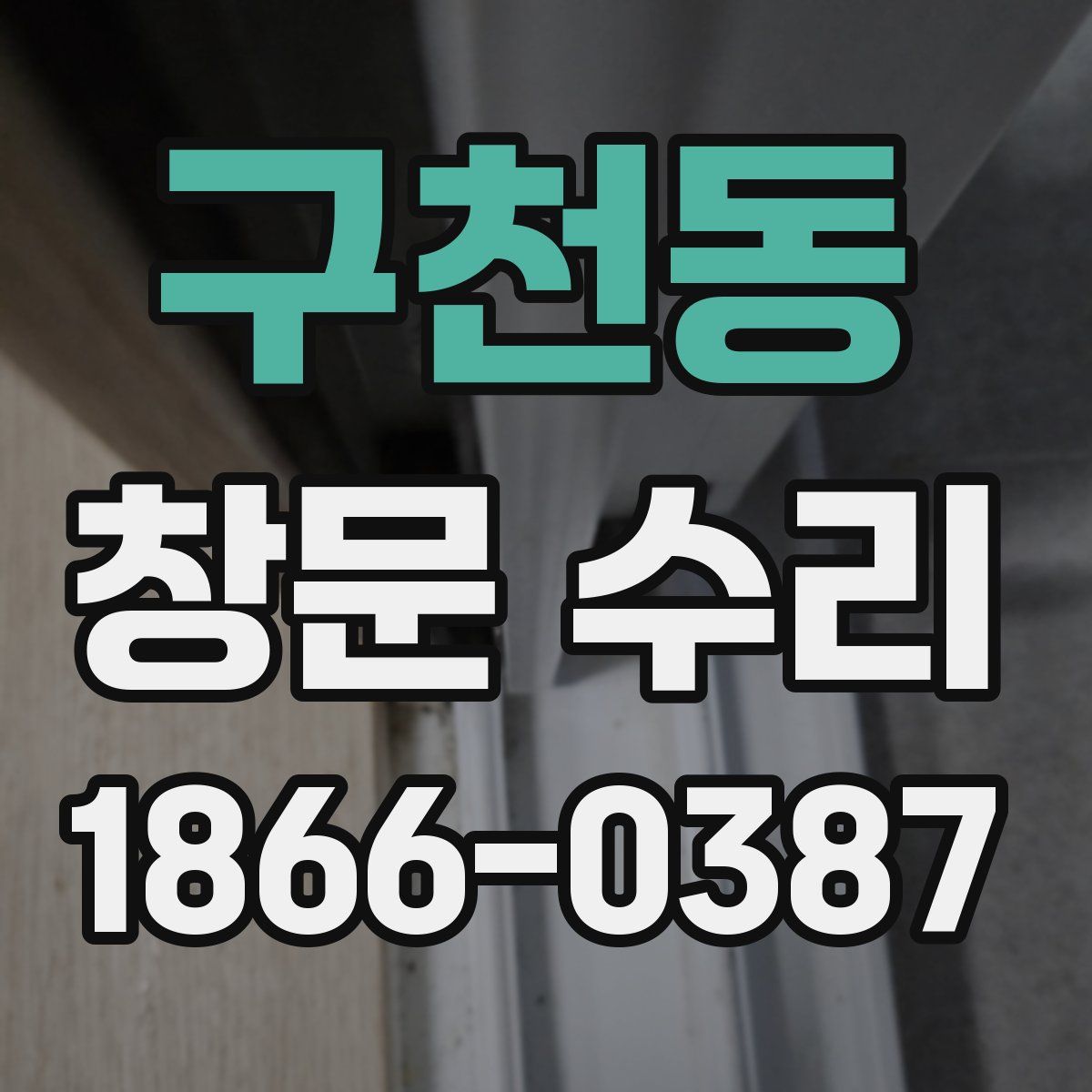 구천동 창문 수리