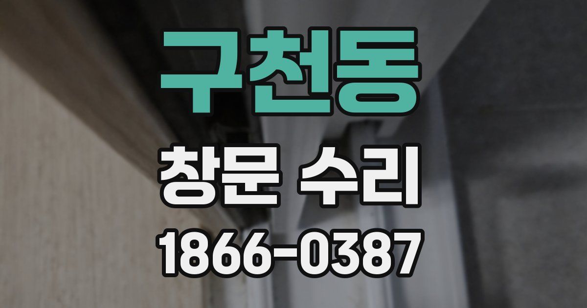 구천동 창문 수리