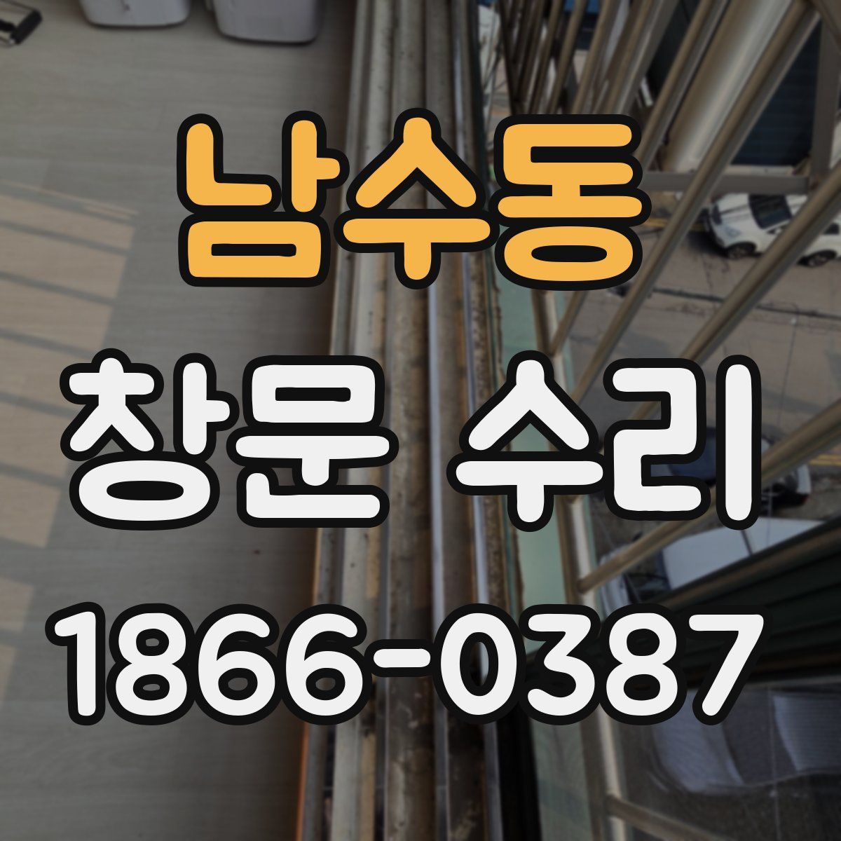 남수동 창문 수리