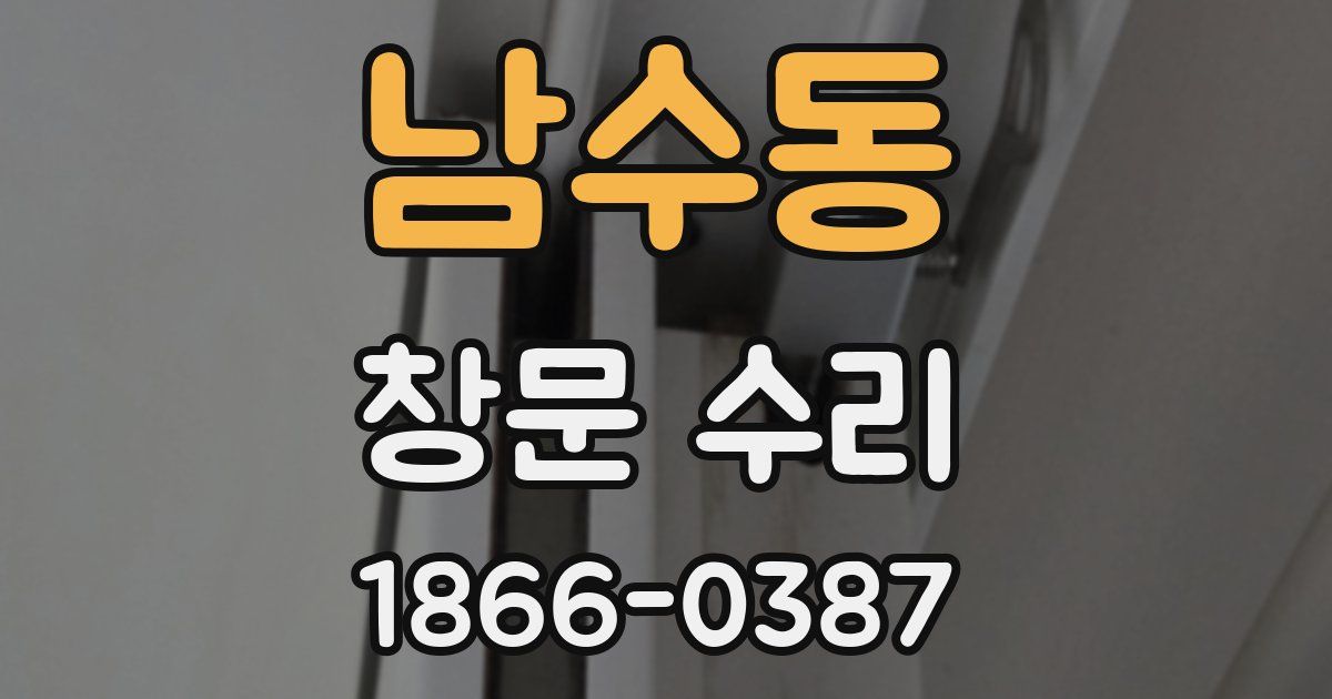남수동 창문 수리