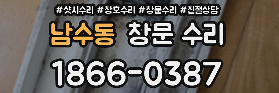 남수동 창문 수리