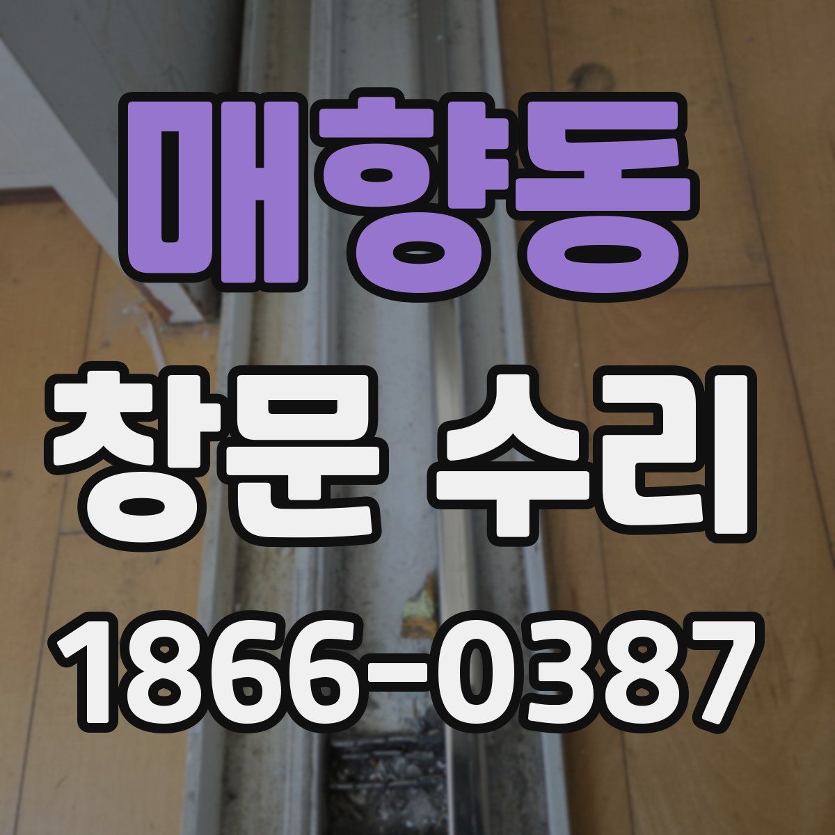 매향동 창문 수리