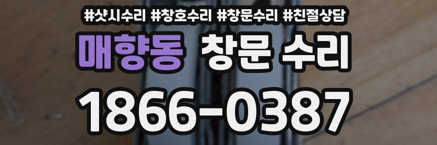 매향동 창문 수리