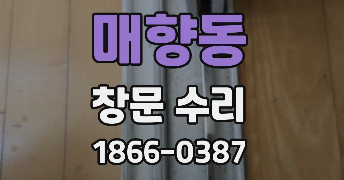 매향동 창문 수리
