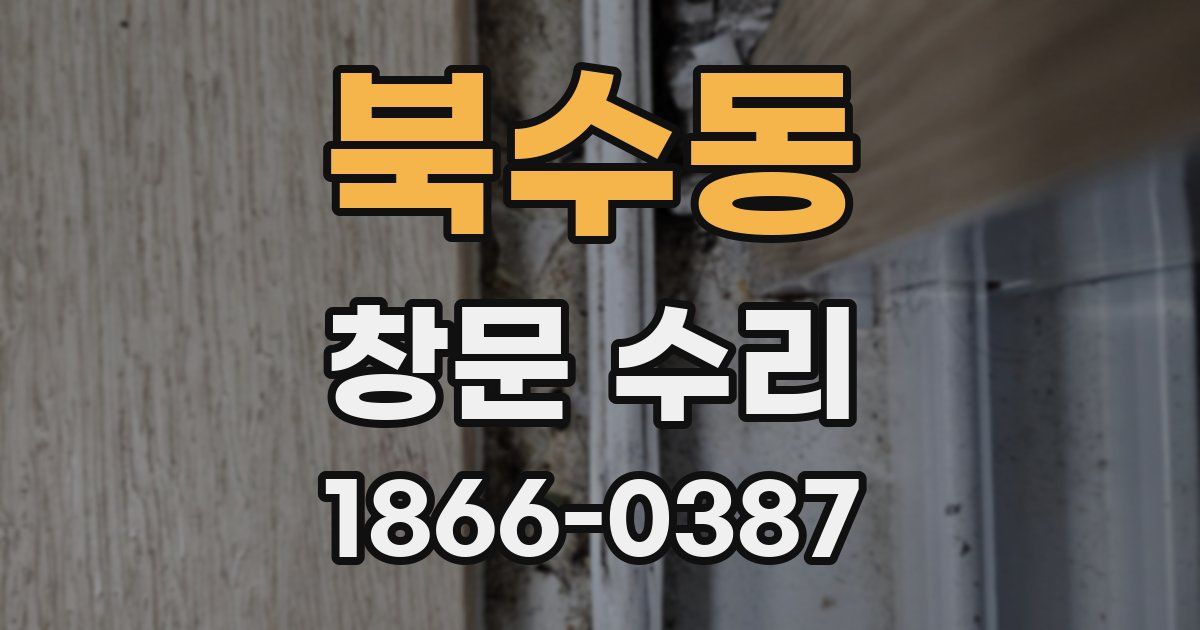 북수동 창문 수리