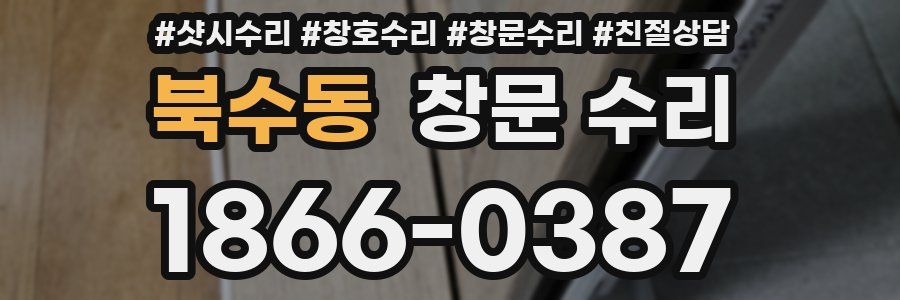 북수동 창문 수리