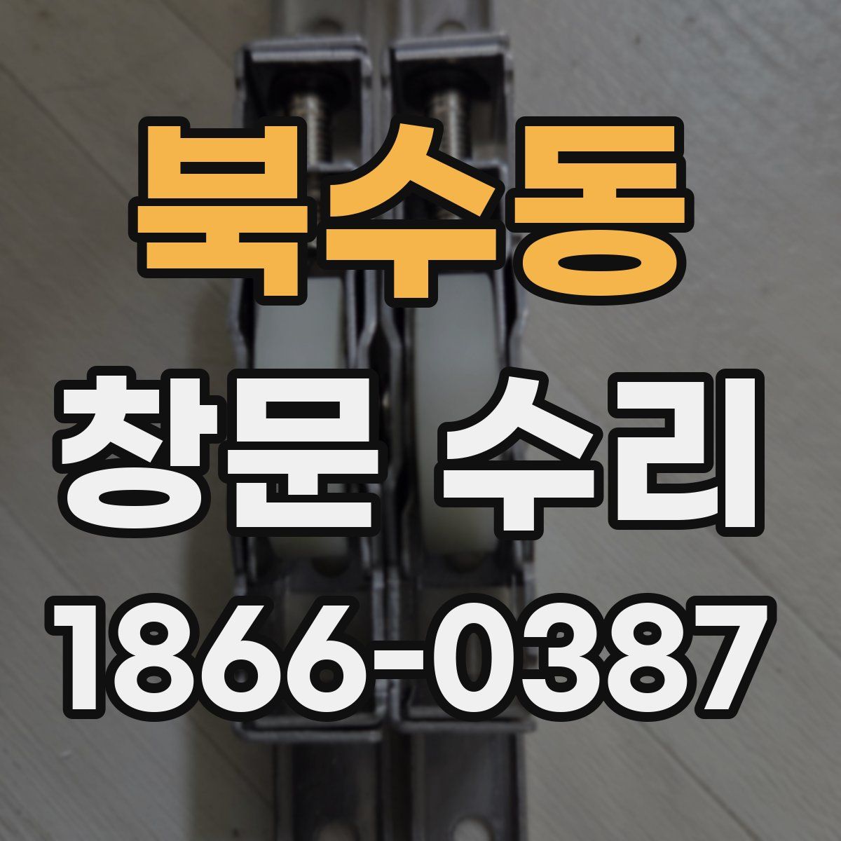 북수동 창문 수리
