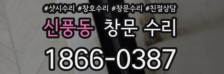 신풍동 창문 수리
