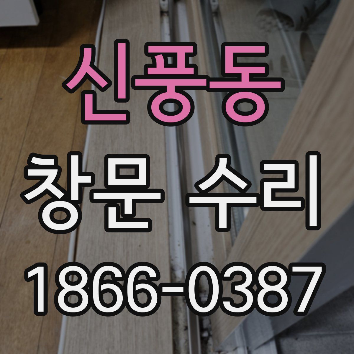신풍동 창문 수리