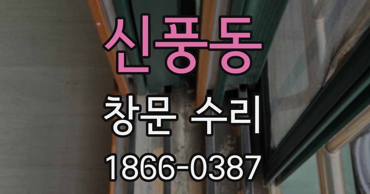 신풍동 창문 수리