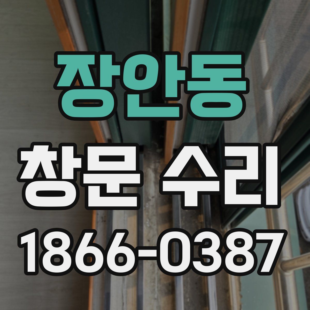 장안동 창문 수리