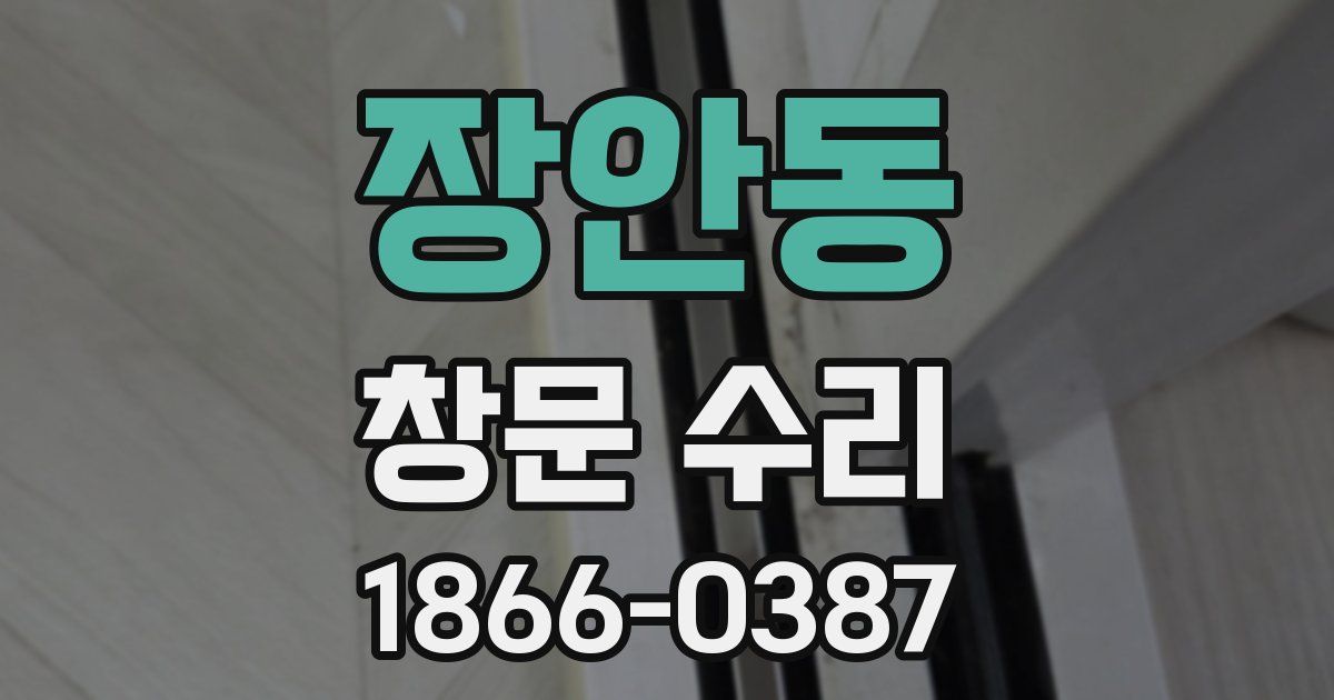 장안동 창문 수리