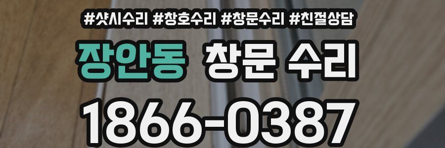 장안동 창문 수리