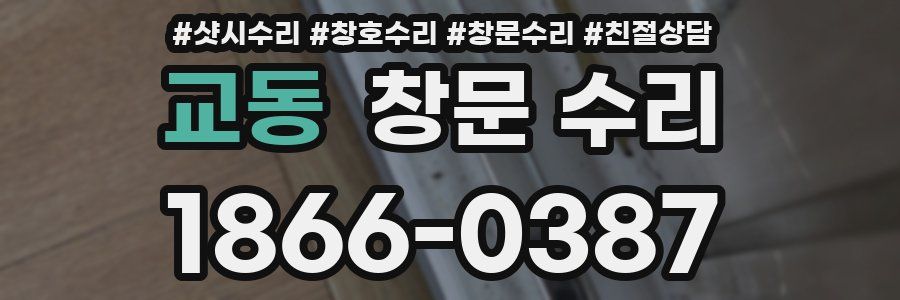 교동 창문 수리