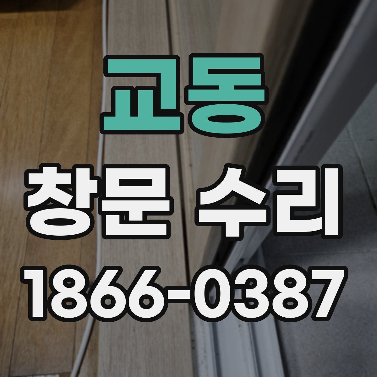 교동 창문 수리