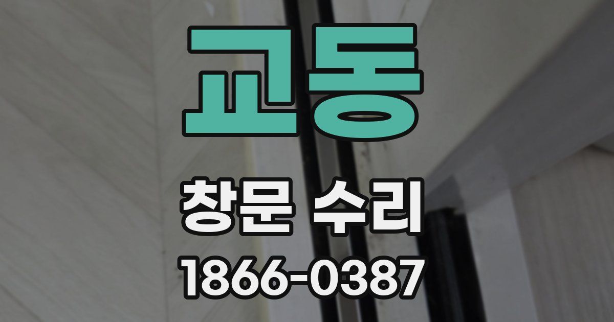 교동 창문 수리