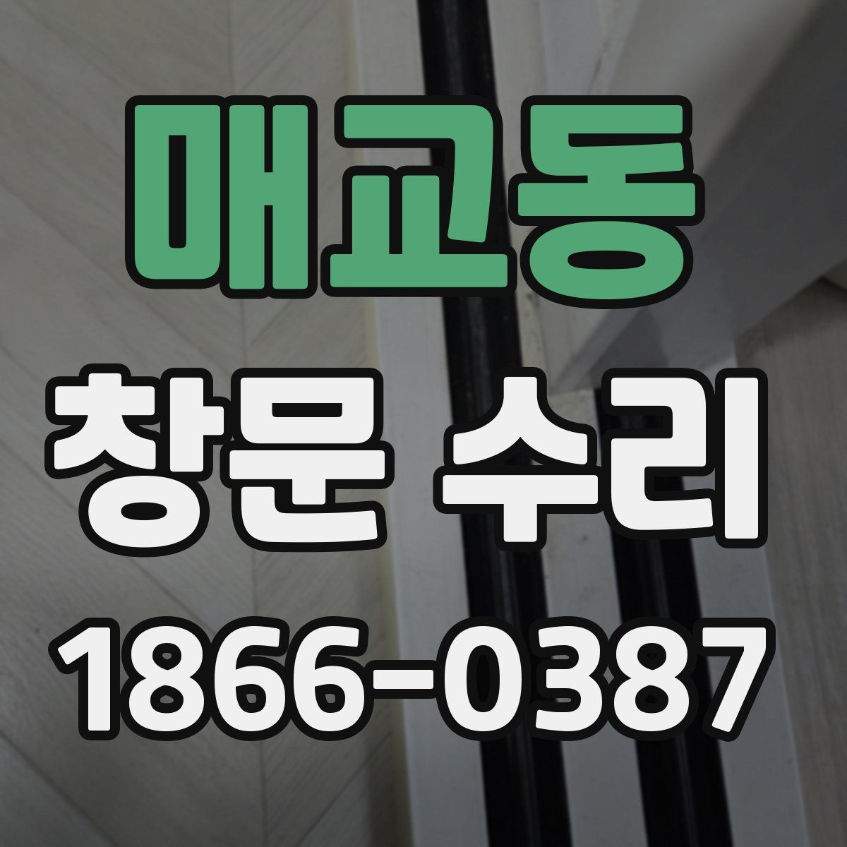 매교동 창문 수리