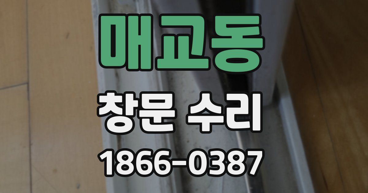 매교동 창문 수리